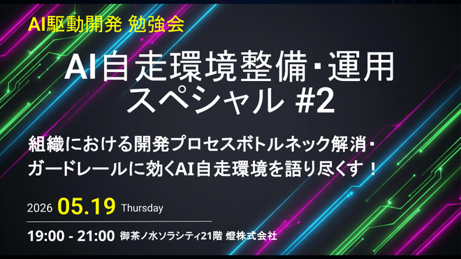 【AI駆動開発】AI自走環境整備・運用スペシャル #2