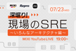 深堀り！現場のSRE 〜いろんなアーキテクチャ編〜