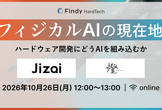 フィジカルAIの現在地〜ハードウェア開発にどうAIを組み込むか〜