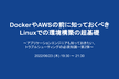 【増枠】DockerやAWSの前に知っておくべきLinuxでの環境構築の超基礎