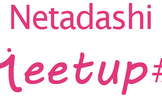 Netadashi Meetup #9