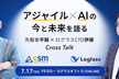 アジャイル×AIの今と未来を語る