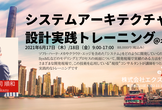 【有料版】システムアーキテクチャ設計実践トレーニング