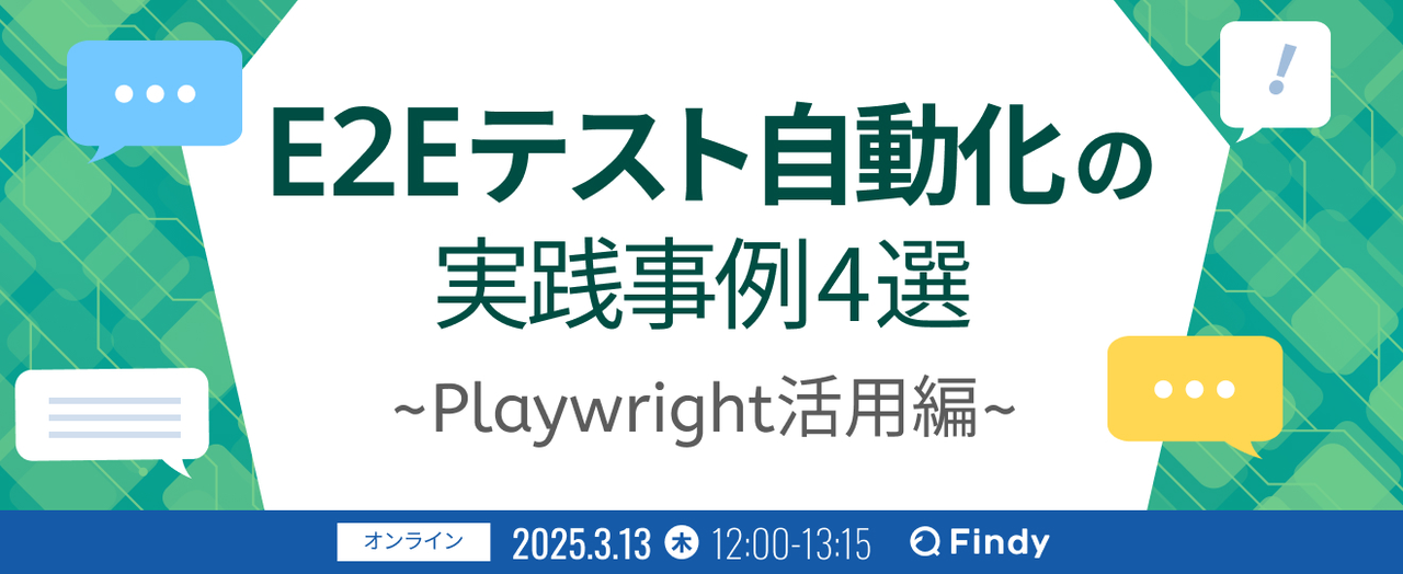 E2Eテスト自動化の事例4選 ~Playwright活用編~ - connpass