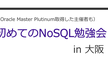 【大阪】主催者も初めてのNoSQL勉強会