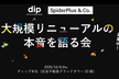 大規模リニューアルの本音を語る会〜DroidKaigi・iOSDC アフターイベント〜