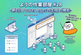 ようの作業部屋 #28 -第2回 Power Appsの生成AI機能-