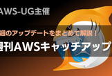 112 JAWS-UG主催 週刊AWSキャッチアップ（1/19週）