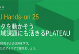 PLATEAU Hands-on 25