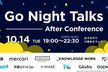 【増枠】Go Night Talks – After Conference