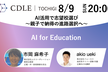 【CDLE栃木 x CDLE女子会】AI活用で志望校選び ～親子で納得の進路選択へ～