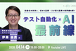テスト自動化×AI最前線