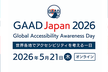 GAAD Japan 2026（2026/05/21 YouTubeライブ）