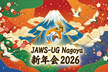 JAWS-UG名古屋  あけましておめでとう！2025年お気に入りサービスアップデート祭り！