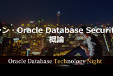 シン・Oracle Database Security概論