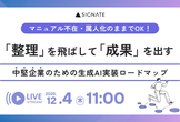 「整理」を飛ばして「成果」を出す、中堅企業のための生成AI実装ロードマップ