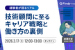 技術顧問に至るキャリア戦略と働き方の裏側
