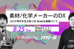 【増枠！】素材/化学メーカーのDX～コロナ時代を生き抜くAI-Readyな組織づくり～
