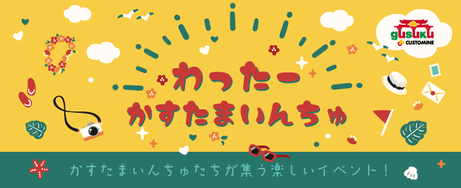 カスタマインやること人気ランキング TOP10について語る会！わったーかすたまいんちゅ
