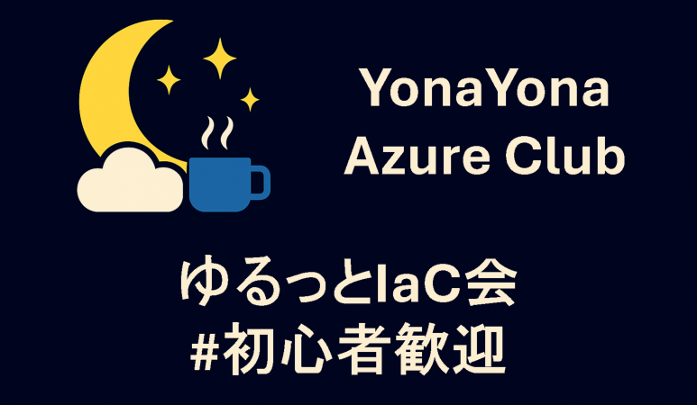 YonaYona Azure ゆるっとIaC会 #初心者歓迎