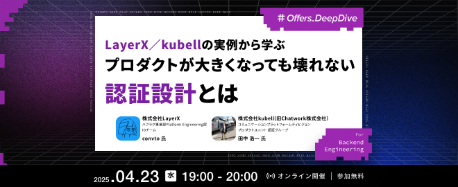 LayerX／kubellの実例から学ぶ プロダクトが大きくなっても壊れない 認証設計とは - connpass