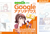 春から始めるアクセス解析！ #わかばちゃんと学ぶGoogleアナリティクス 刊行記念セミナー