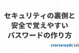 セキュリティの裏側と安全で覚えやすいパスワードの作り方