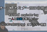 オープンセミナー2021@岡山