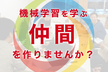 【２/２５（土）開催】 機械学習を学びたい人交流会「機械学習はつらいよ」（キカガク）
