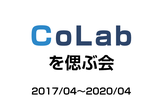 【非公式】サポーターズCoLabを偲ぶ会 ～3回忌～