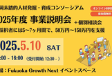 福岡未踏 2025年度事業説明会