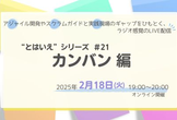 “とはいえ”シリーズ#21 カンバン 編