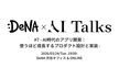 DeNA × AI Talks #7 AI時代のアプリ開発：使うほど成長するプロダクト設計と実装