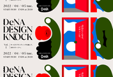 【増枠】DeNA DESIGN KNOCK #01 サービスブランディングを通して、次のステージへ。