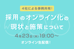 採用オンライン化の現状と施策について | ハーモスラボ#1