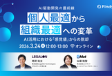 個人最適から組織最適への変革〜AI活用における「感覚値」からの脱却〜