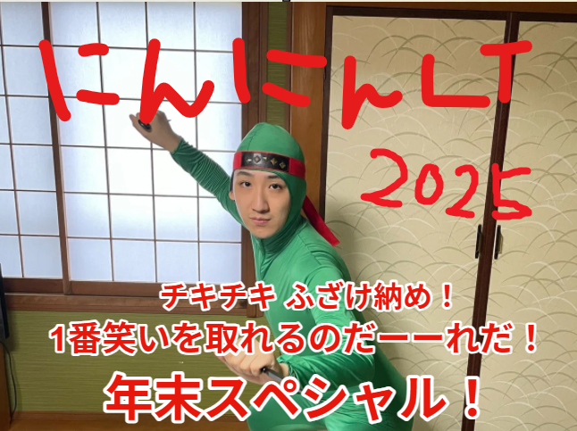 にんにんLT 2025