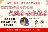 広報・人事・エンジニア大集合！OST初心者のための交流会＆勉強会