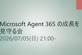Microsoft Agent 365 の成長を見守る会