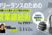 単発案件を"継続案件"に変える！『お願いして良かった』で終わらせない、フリーランスのための営業継続術