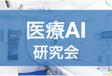 年間合計IFが100超えたので、一旦話をまとめたい。【医療AI研究会】