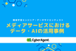 メディアサービスにおけるデータ・AIの活用事例 #2