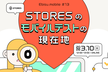Ebisu.mobile #13 〜STORESのモバイルテストの現在地〜