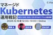 マネージドKubernetes運用戦記 − AKS・GKE・EKS、それぞれのリアルと最適解