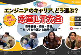 書籍プレゼント付【AI駆動開発時代】エンジニアのキャリアどう選ぶ？現役エンジニアの本音LT大会