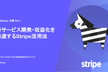 JP_Stripes 大阪 Vol.7 - 新サービス開発・収益化を加速するStripe活用法