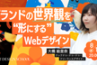 ブランドの世界観を形にするWebデザイン