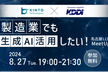 製造業でも生成AI活用したい！名古屋LLM MeetUp#2