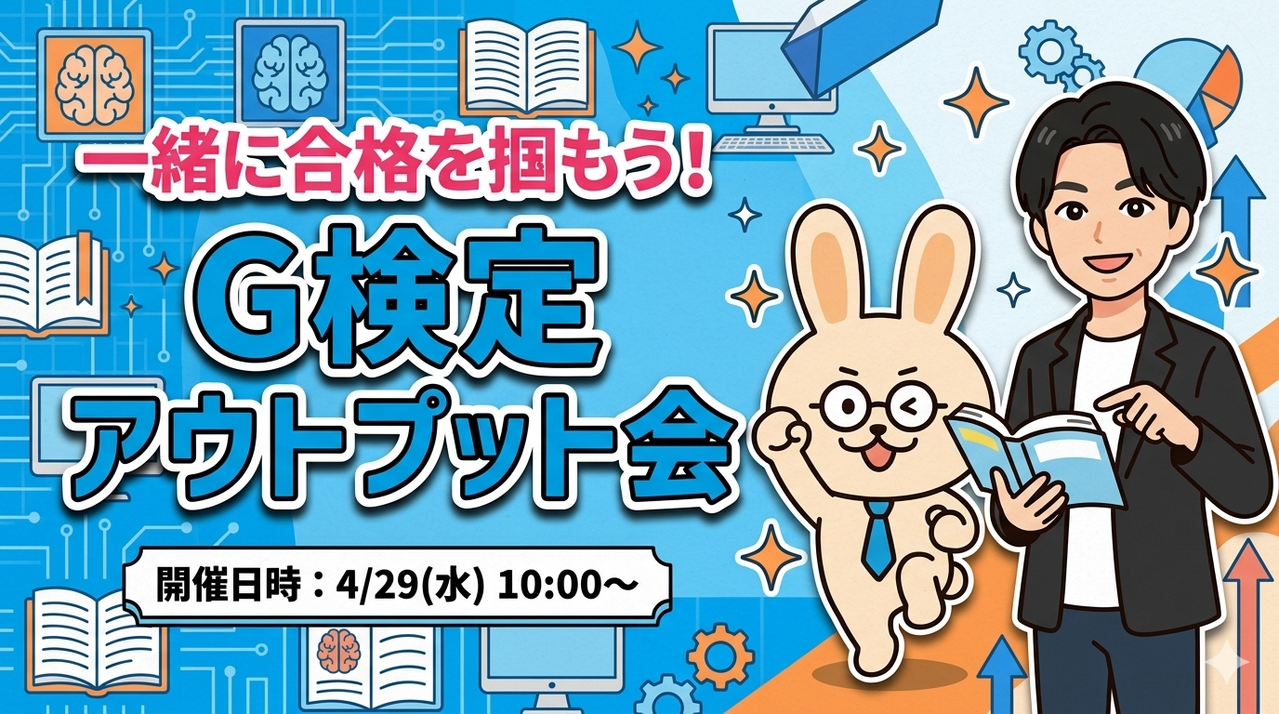 【G検定受験応援企画】一緒に合格を掴もう！アウトプット会