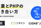 3社合同PHP勉強会！CTOが語る事業とPHPの向き合い方【BASE/Cake.jp/コネヒト】
